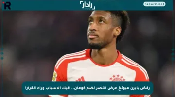 رفض بايرن ميونخ عرض النصر لضم كومان.. إليك الأسباب وراء القرار!